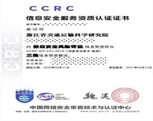 ccrc信息安全服務資質